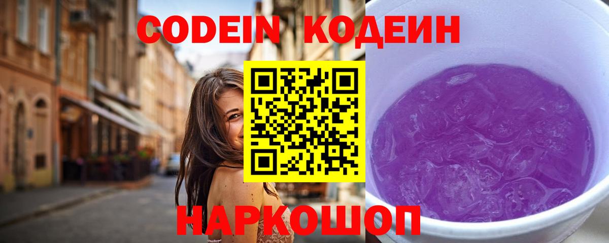 Кодеин Purple Drank Александров